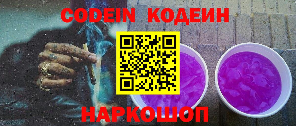 Зеленодольск  Кодеин напиток Lean (лин)  Вход с VPN  Кодеиновый сироп Lean Purple Drank 